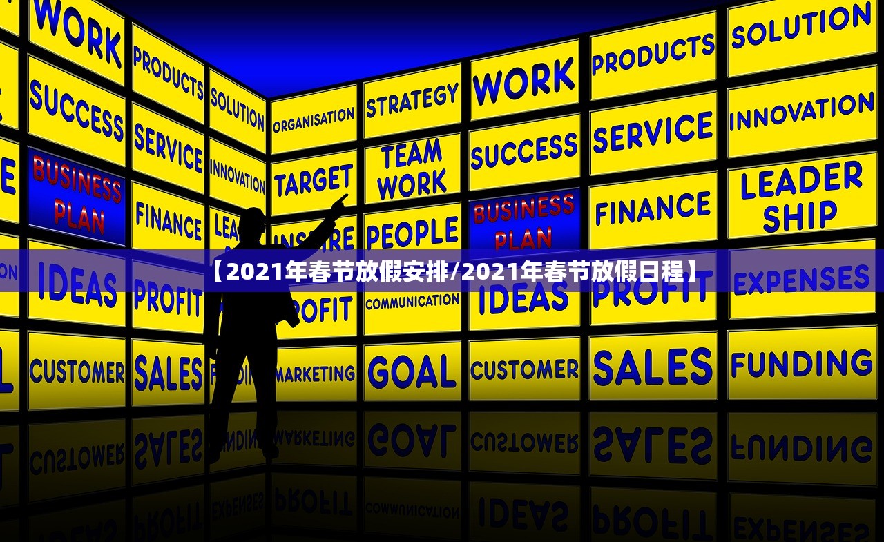 【2021年春节放假安排/2021年春节放假日程】